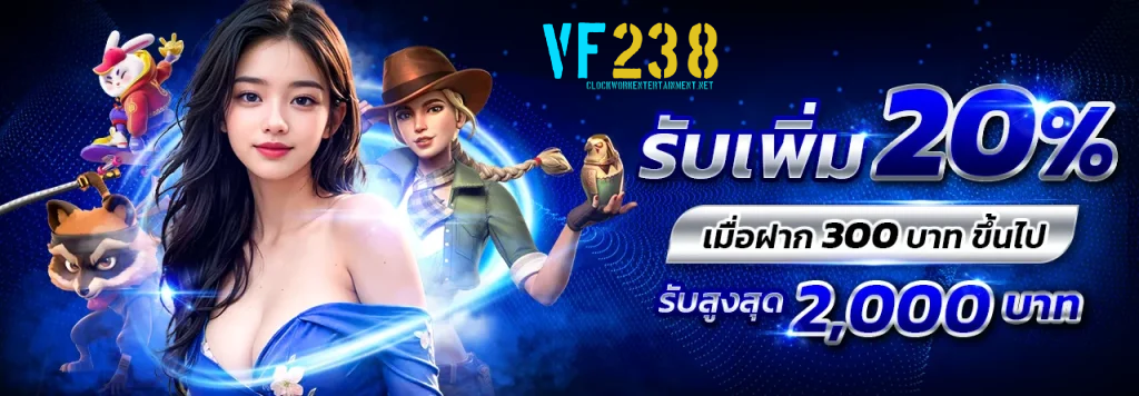 vf238 ทางเข้า
